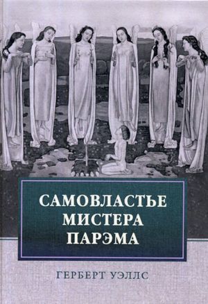 Samovlaste mistera Parema. Ego udivitelnye prikljuchenija v nashem peremenchivom mire