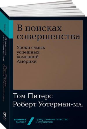 V poiskakh sovershenstva. Uroki samykh uspeshnykh kompanij Ameriki