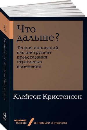 Chto dalshe? Teorija innovatsij kak instrument predskazanija otraslevykh izmenenij