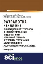 Razrabotka i vnedrenie innovatsionnykh tekhnologij v sistemu upravlenija predprijatijami roznichnoj torgovli v uslovijakh setevizatsii mezhdunarodnogo ekonomicheskogo prostranstva. Monografija