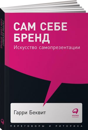 Сам себе бренд. Искусство самопрезентации