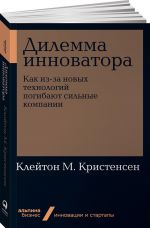 Dilemma innovatora. Kak iz-za novykh tekhnologij pogibajut silnye kompanii