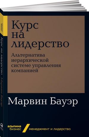 Курс на лидерство. Альтернатива иерархической системе управления компанией