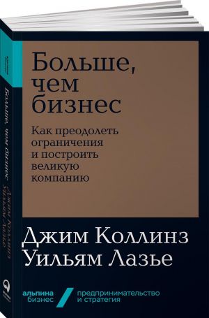 Bolshe, chem biznes. Kak preodolet ogranichenija i postroit velikuju kompaniju