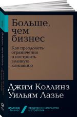 Больше, чем бизнес. Как преодолеть ограничения и построить великую компанию