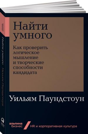 Найти умного. Как проверить логическое мышление и творческие способности кандидата