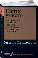 Najti umnogo. Kak proverit logicheskoe myshlenie i tvorcheskie sposobnosti kandidata