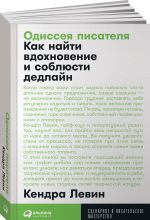 Одиссея писателя. Как найти вдохновение и соблюсти дедлайн