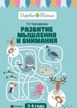 Развитие мышления и внимания. 3-4 года