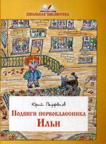 Подвиги первоклассника Ильи. Школьный фольклор