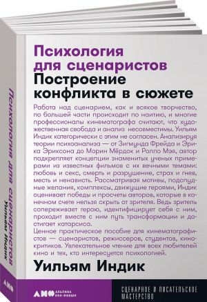 Психология для сценаристов. Построение конфликта в сюжете