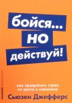 Бойся... но действуй! Как превратить страх из врага в союзника