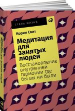 Meditatsija dlja zanjatykh ljudej. Vosstanovlenie vnutrennej garmonii gde by vy ni byli