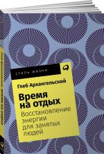 Vremja na otdykh. Vosstanovlenie energii dlja zanjatykh ljudej