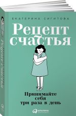 Рецепт счастья. Принимайте себя три раза в день