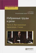 Избранные труды и речи в 2 частях. Часть 2. Кассационные заключения. Статьи