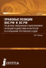 Правовые позиции Высшего Арбитражного и Верховного судов Российской Федерации по делам, связанным с выполнение функций содействия и контроля в отношении третейских судов. Практическое пособие