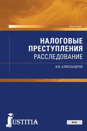 Налоговые преступления. Расследование