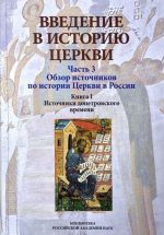 Vvedenie v istoriju Tserkvi. Uchebnoe posobie. Chast 3. Obzor istochnikov po istorii Tserkvi v Rossii. Kniga 1. Istochniki dopetrovskogo vremeni