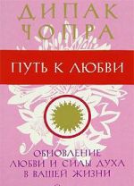 Путь к любви. Обновление Любви и Силы духа в вашей жизни