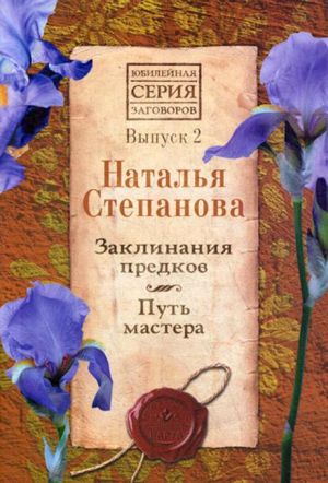 Заклинания предков. Путь мастера. Вып. 2