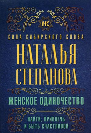 Женское одиночество. Найти, привлечь и быть счастливой