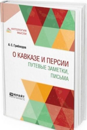 О кавказе и персии. Путевые заметки, письма