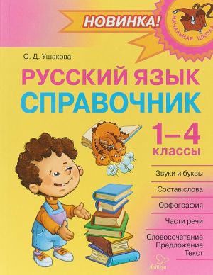 Русский язык. 1-4 классы. Справочник