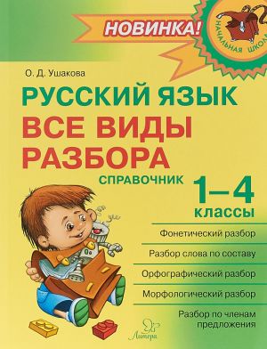 Русский язык. 1-4 классы. Все виды разбора. Справочник