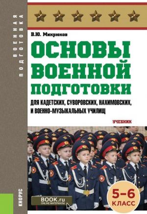 Osnovy voennoj podgotovki dlja kadetskikh, suvorovskikh, nakhimovskikh i voenno-muzykalnykh uchilisch. 5-6 klass