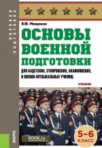 Osnovy voennoj podgotovki dlja kadetskikh, suvorovskikh, nakhimovskikh i voenno-muzykalnykh uchilisch. 5-6 klass