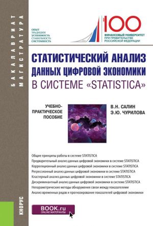 Statisticheskij analiz dannykh tsifrovoj ekonomiki v sisteme "Statistica". Uchebno-prakticheskoe posobie