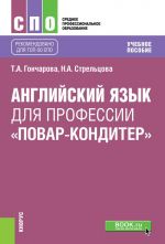 Anglijskij jazyk dlja professii "Povar-konditer". Uchebnoe posobie