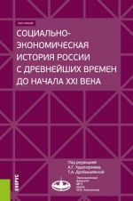 Sotsialno-ekonomicheskaja istorija Rossii s drevnejshikh vremen do nachala XXI veka. Kurs lektsij