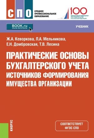 Prakticheskie osnovy bukhgalterskogo ucheta istochnikov formirovanija imuschestva organizatsii. Uchebnik