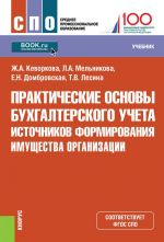 Prakticheskie osnovy bukhgalterskogo ucheta istochnikov formirovanija imuschestva organizatsii. Uchebnik