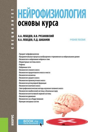 Nejrofiziologija. Osnovnoj kurs. (Spetsialitet). Uchebnoe posobie.