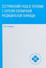 Sestrinskij ukhod v terapii s kursom pervichnoj meditsinskoj pomoschi