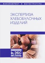 Экспертиза хлебобулочных изделий. Учебник