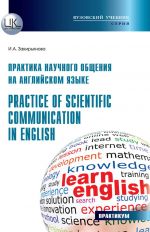 Практика научного общения на английском языке. Practiceof Scientific Communication in English. Практикум