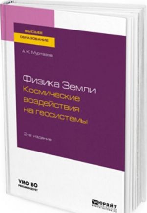 Fizika zemli. Kosmicheskie vozdejstvija na geosistemy. Uchebnoe posobie dlja vuzov