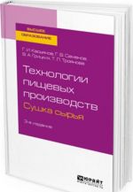 Технологии пищевых производств. Сушка сырья. Учебное пособие для вузов