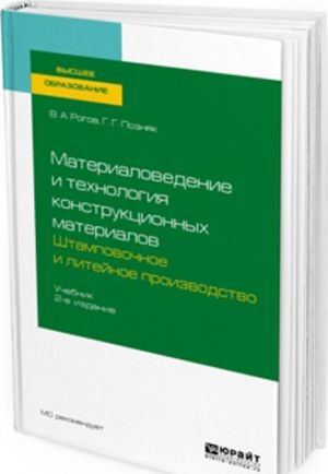 Materialovedenie i tekhnologija konstruktsionnykh materialov. Shtampovochnoe i litejnoe proizvodstvo. Uchebnik dlja vuzov