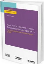 Конституционное право Российской Федерации. Учебное пособие для вузов