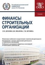 Финансы строительных организаций. Учебник