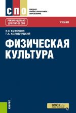 Физическая культура. Учебник