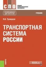 Транспортная система России. Учебник