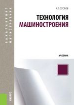 Технология машиностроения. Учебник