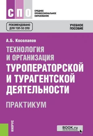 Tekhnologija i organizatsija turoperatorskoj i turagentskoj dejatelnosti. Praktikum. Uchebnoe posobie