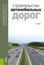 Строительство автомобильных дорог. Учебник